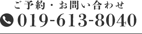 ご予約・お問い合わせ