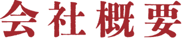 会社概要