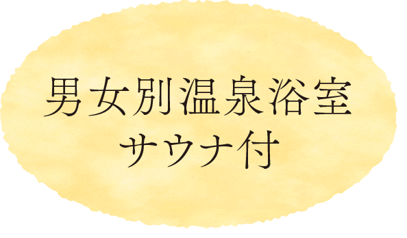 男女別温泉浴室 サウナ付