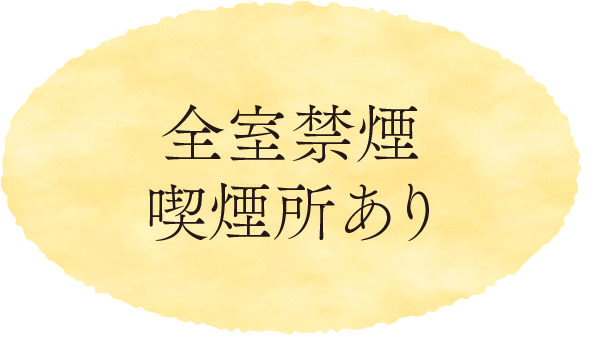 全室禁煙 喫煙所あり