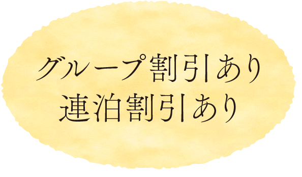 グループ割引あり 連泊割引あり