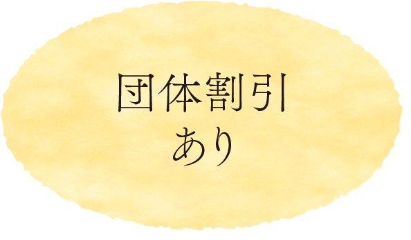 団体割引あり