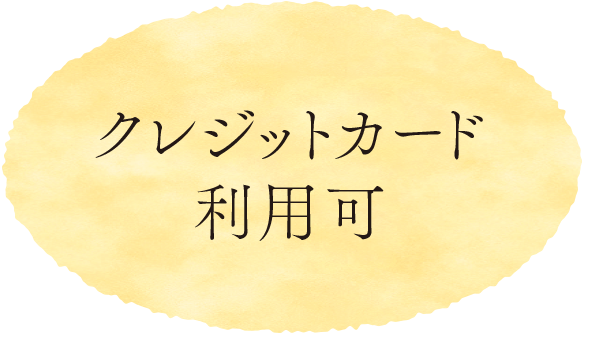 クレジットカード利用可