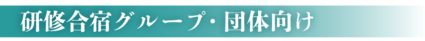 研修合宿グループ・団体向け