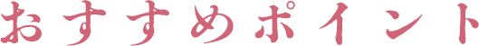 おすすめポイント
