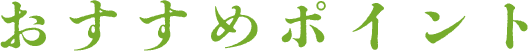 おすすめポイント