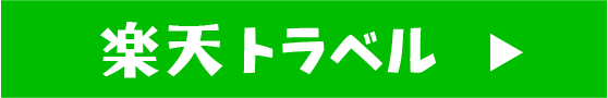 楽天トラベルで予約